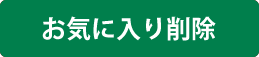 お気に入りから削除