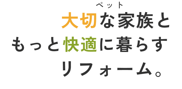 大切な家族（ペット）ともっと快適に暮らす