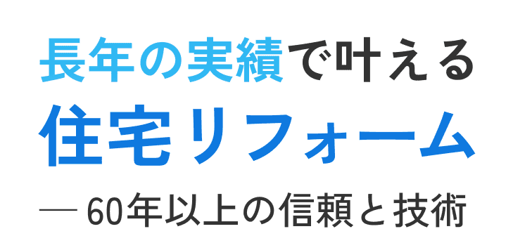 長年の実績で叶える住宅リフォーム ――60年以上の信頼と実績
