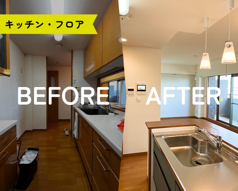 キッチン・フロア BEFORE/AFTER