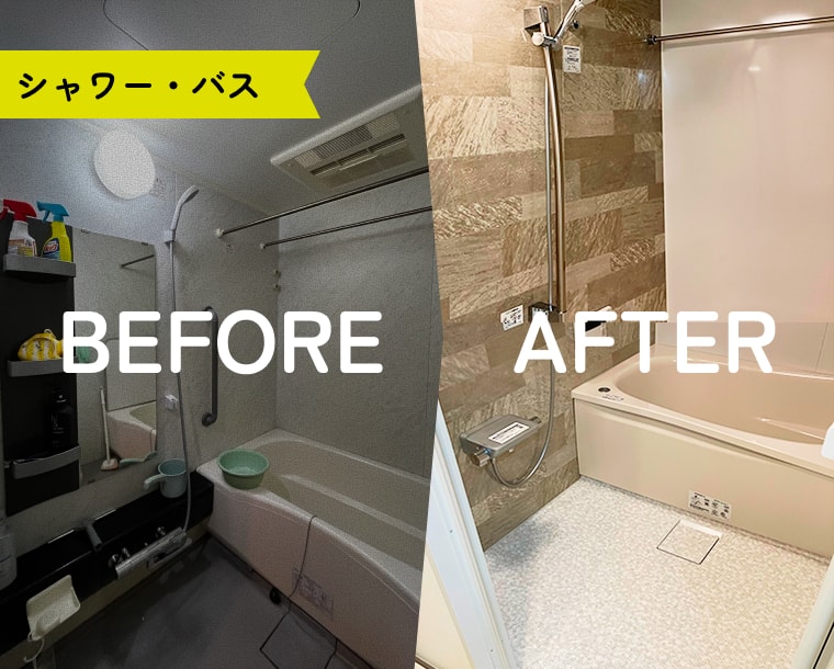 シャワー・バス BEFORE/AFTER