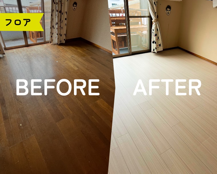 フロア BEFORE/AFTER