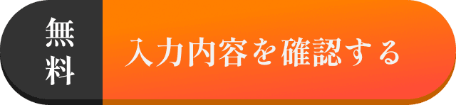 無料 入力内容を確認する